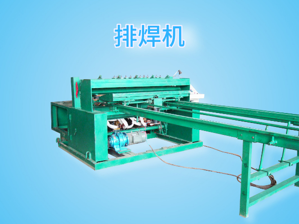 鋼網(wǎng)多點(diǎn)排焊機(jī)