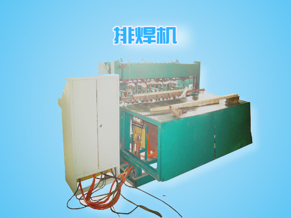 排焊網(wǎng)機(jī)